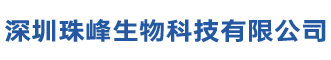 深圳珠峰生物科技有限公司